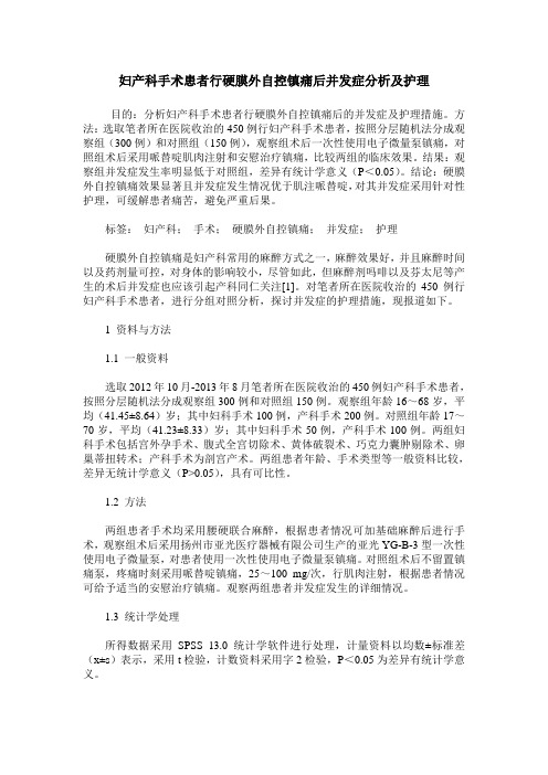 妇产科手术患者行硬膜外自控镇痛后并发症分析及护理