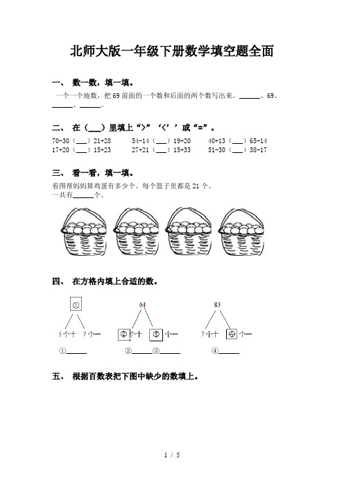 北师大版一年级下册数学填空题全面