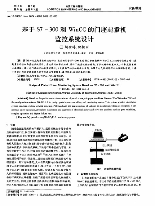 基于S7-300和WinCC的门座起重机监控系统设计