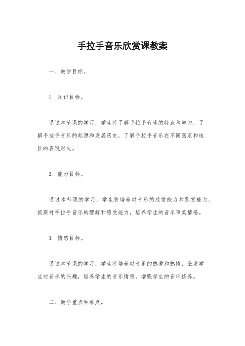 手拉手音乐欣赏课教案