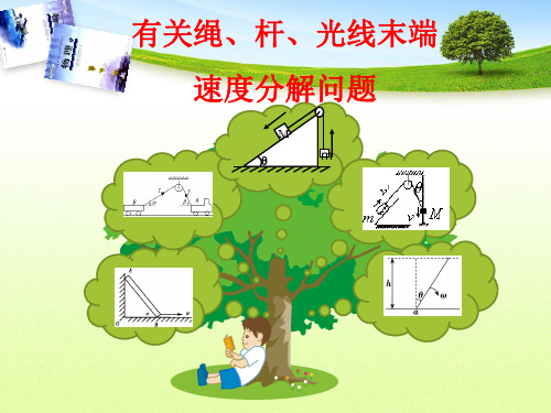 绳、杆、光线末端速度的分解问题