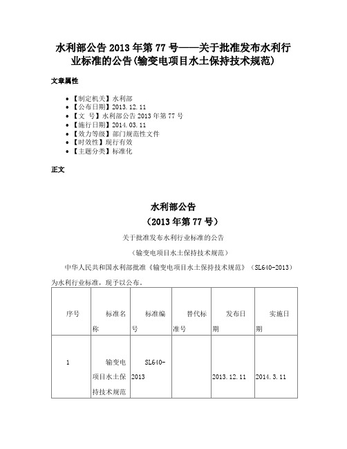 水利部公告2013年第77号——关于批准发布水利行业标准的公告(输变电项目水土保持技术规范)