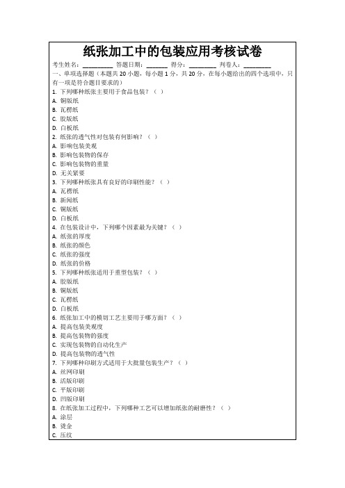 纸张加工中的包装应用考核试卷