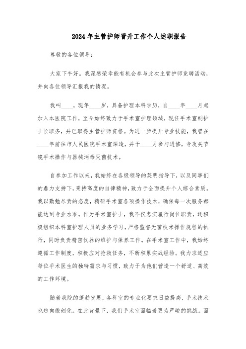 2024年主管护师晋升工作个人述职报告(三篇)