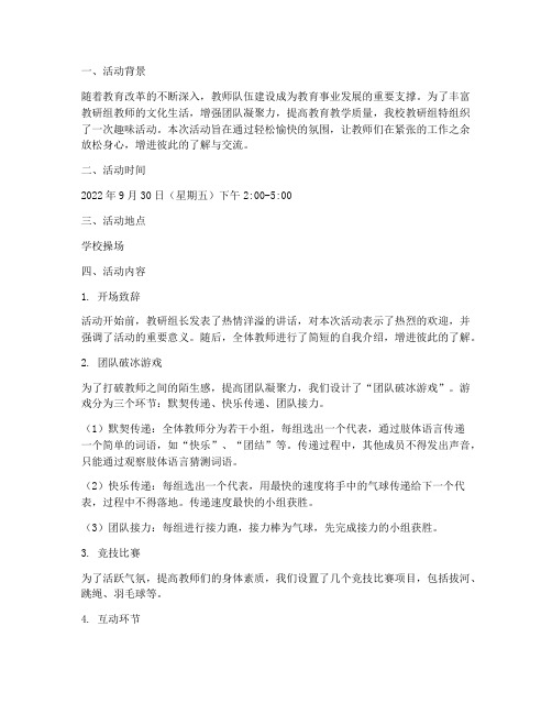 教研组教师趣味活动记录