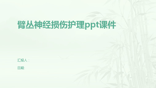 臂丛神经损伤护理ppt课件