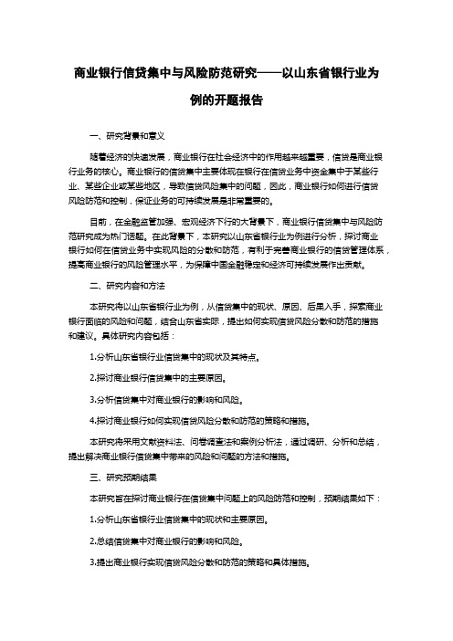 商业银行信贷集中与风险防范研究——以山东省银行业为例的开题报告