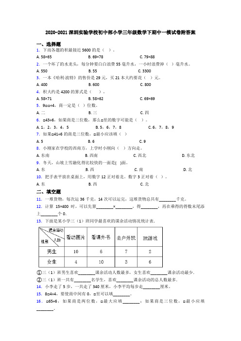 2020-2021深圳实验学校初中部小学三年级数学下期中一模试卷附答案