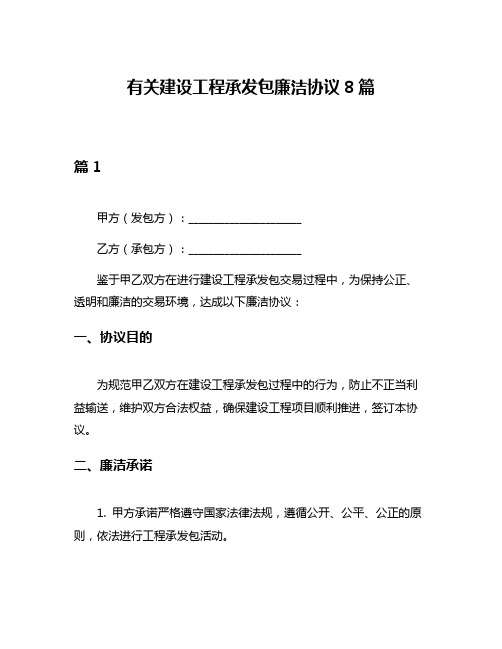 有关建设工程承发包廉洁协议8篇