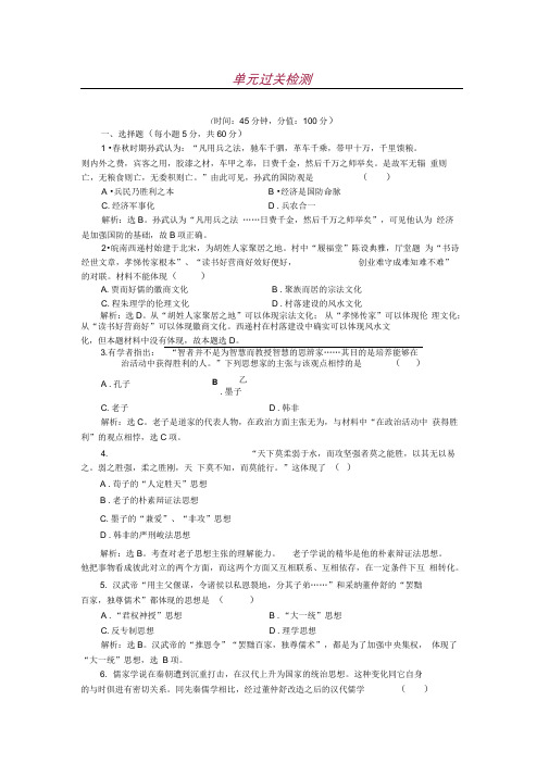 2019-2020学年高中历史岳麓版必修3第一单元中国古代的思想与科技单元测试Word版含解析