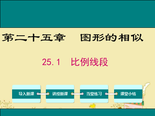 最新冀教版九年级数学上25.1比例线段ppt公开课优质教学课件