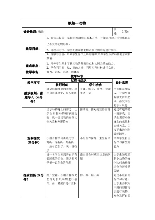 小学综合实践活动：设计制作 主题1 《手工纸艺--纸趣动物》【教案】