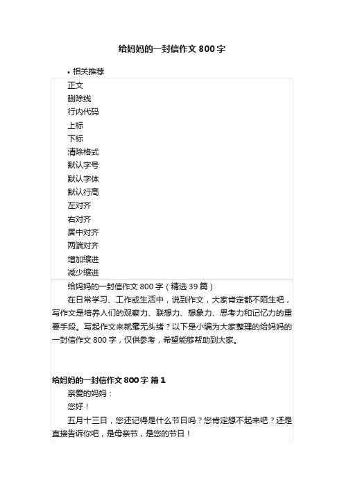 给妈妈的一封信作文800字