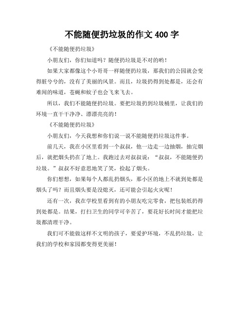 不能随便扔垃圾的作文400字