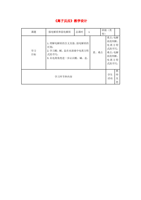 高一化学《离子反应》教学设计