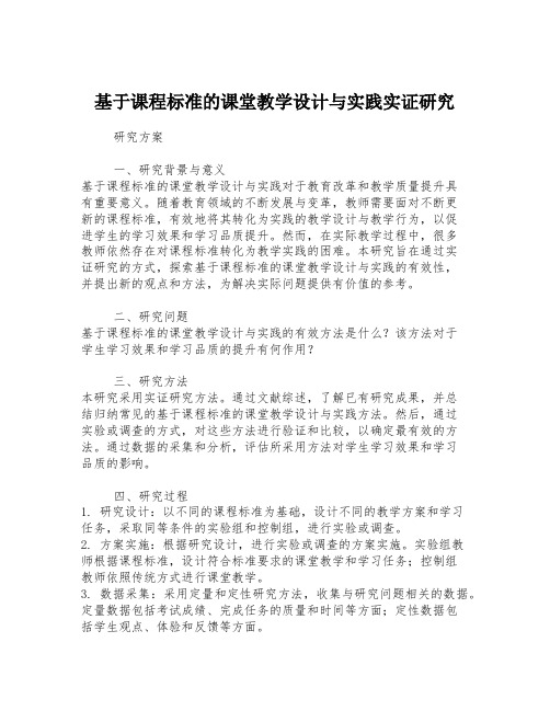 基于课程标准的课堂教学设计与实践实证研究