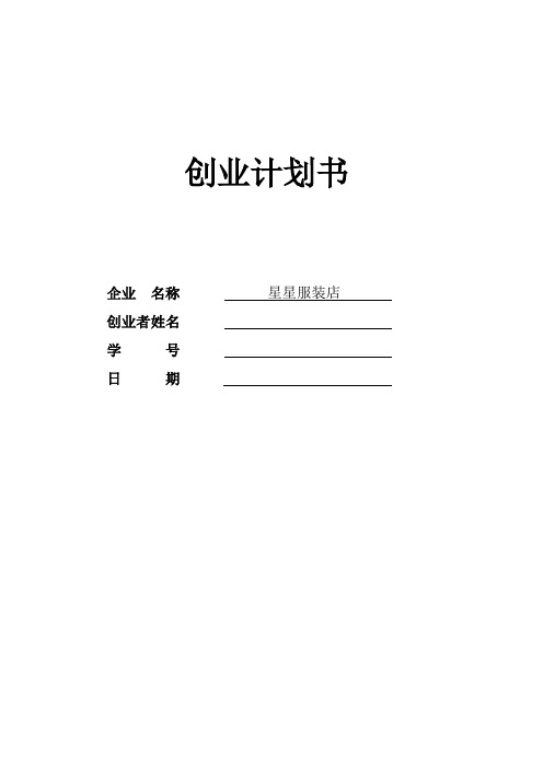 SYB创业计划书服装店1-服装店企业概括