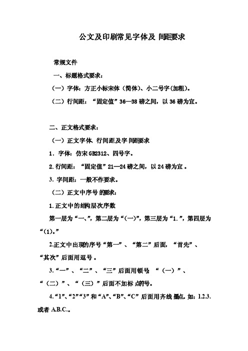 公文及印刷常见字体及间距要求