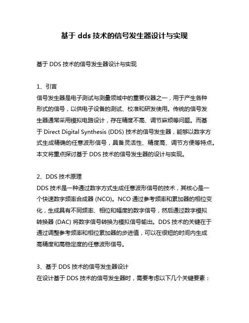 基于dds技术的信号发生器设计与实现