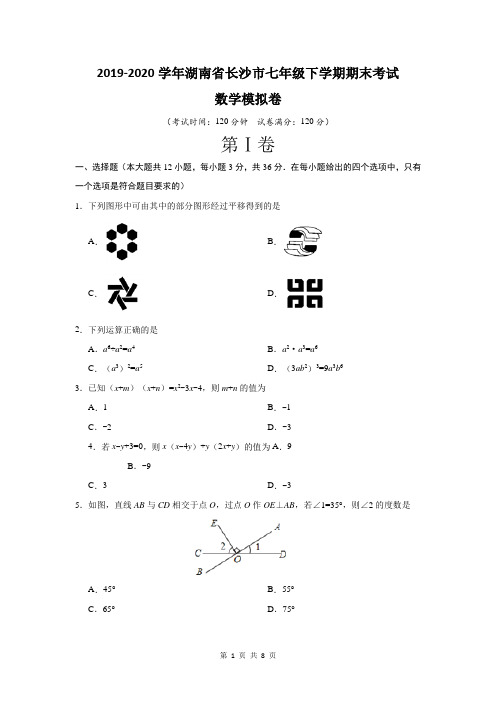 2019-2020学年湖南省长沙市七年级下学期期末考试数学模拟卷