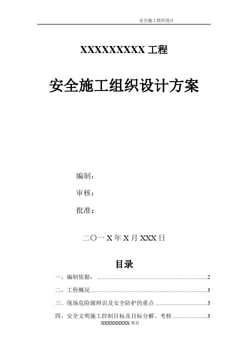 安全施工组织设计编制示例