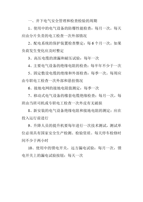 井下电气安全管理和检查检验的周期