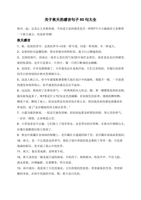 关于秋天的感言句子80句大全