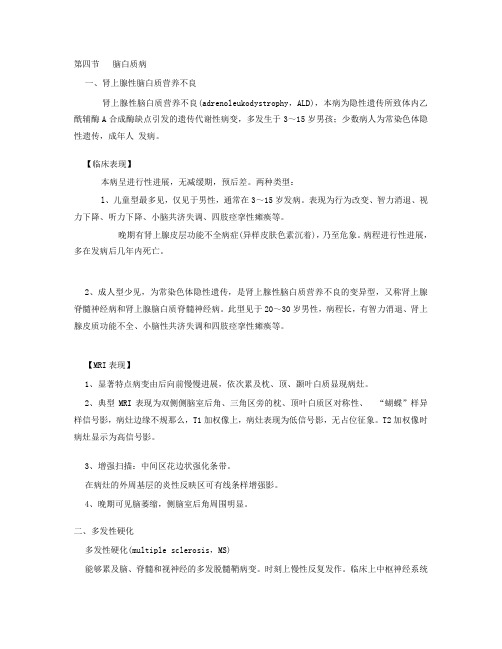 第四节脑白质病