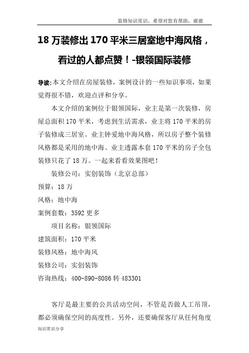 18万装修出170平米三居室地中海风格,看过的人都点赞!-银领国际装修