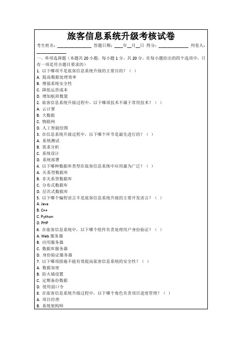 旅客信息系统升级考核试卷