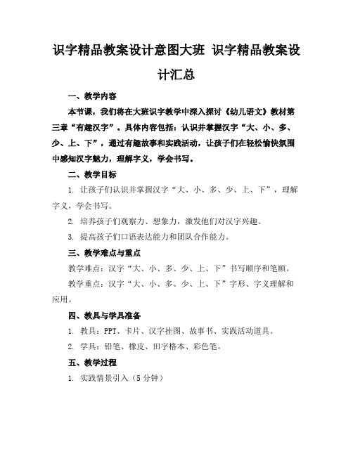 识字精品教案设计意图大班识字精品教案设计汇总