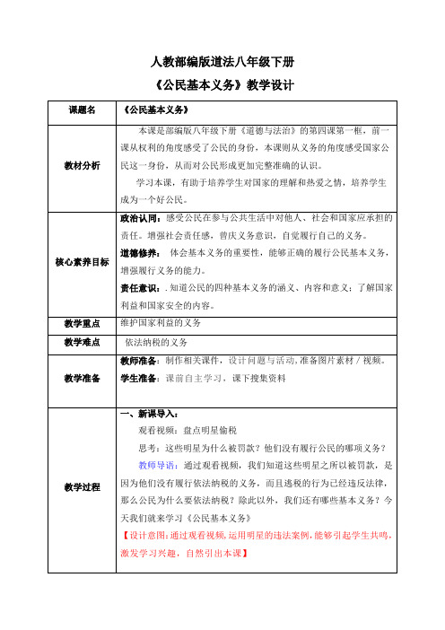 《公民基本义务》精品教案