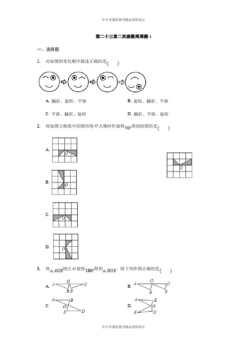 人教版数学九年级上册第二十三章  旋转周周测1(23-1)