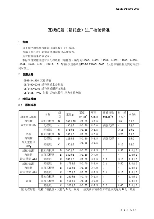 瓦楞纸箱进厂检验标准