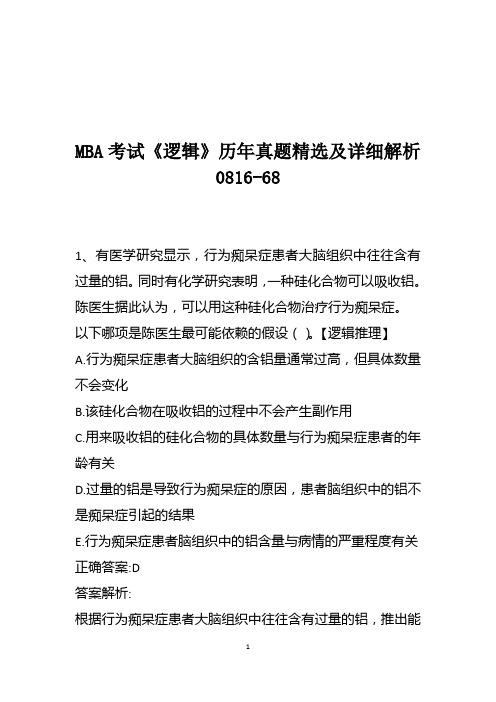 MBA考试《逻辑》历年真题精选及详细解析0816-68