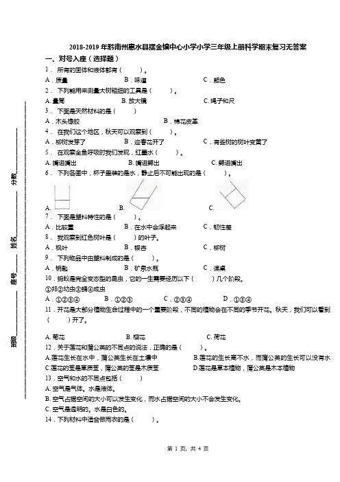 2018-2019年黔南州惠水县摆金镇中心小学小学三年级上册科学期末复习无答案