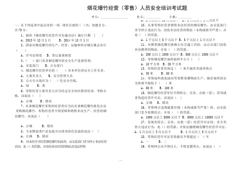 烟花爆竹零售经营人员安全培训考试题