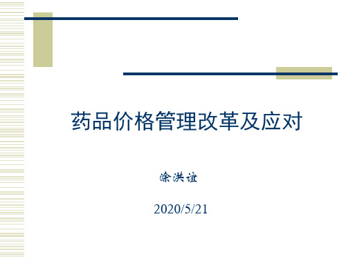 药品价格管理改革及应对