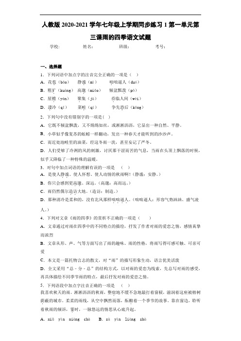 2020-2021人教版七年级上学期同步练习1第一单元第三课雨的四季语文试题