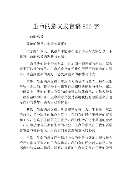 生命的意义发言稿800字