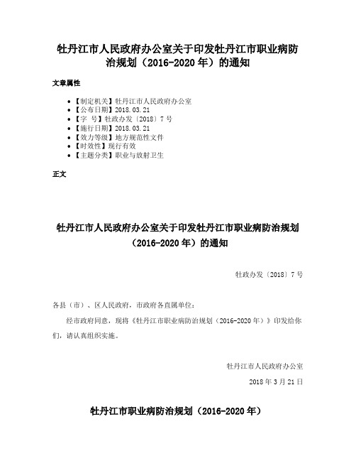 牡丹江市人民政府办公室关于印发牡丹江市职业病防治规划（2016-2020年）的通知