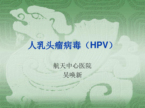 人乳头瘤病毒(HPV)临床情况及疫苗最新进展