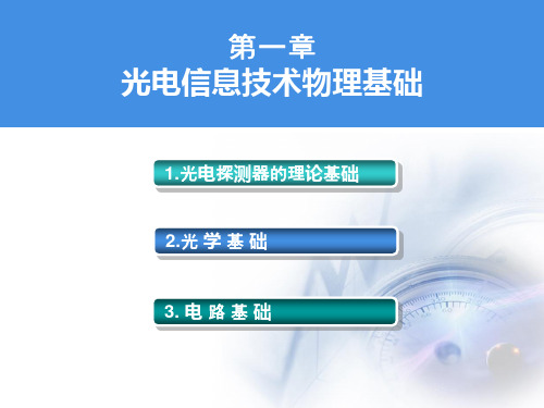 第一章 光电信息技术物理基础_§1.1理论基础