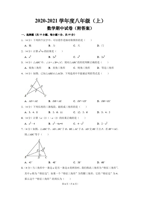 2020-2021学年度八年级(上)期中数学试卷 (附答案)