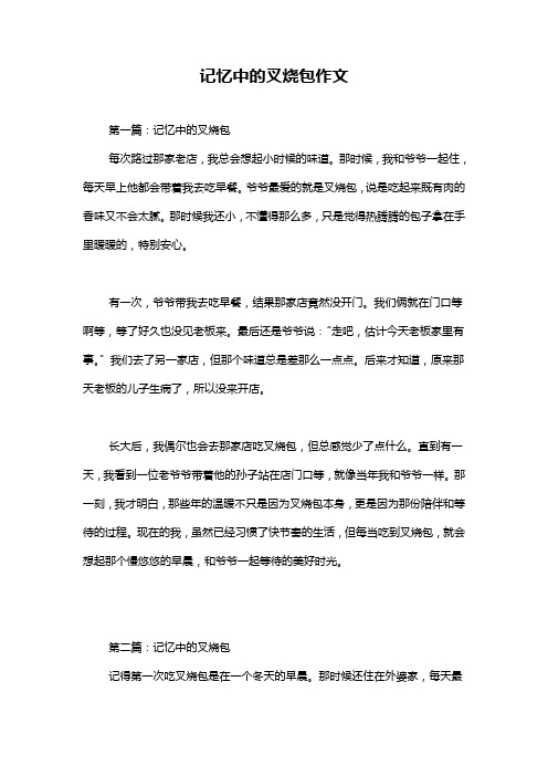 记忆中的叉烧包作文