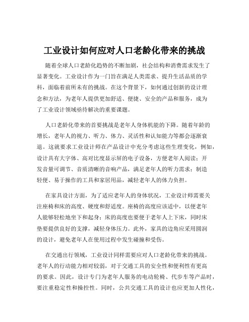 工业设计如何应对人口老龄化带来的挑战