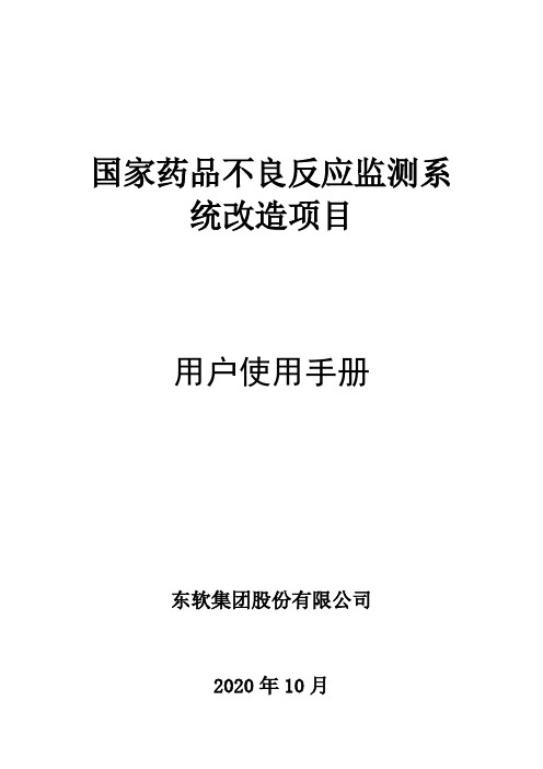 国家药品不良反应监测系统预警分析管理使用手册(持有人)