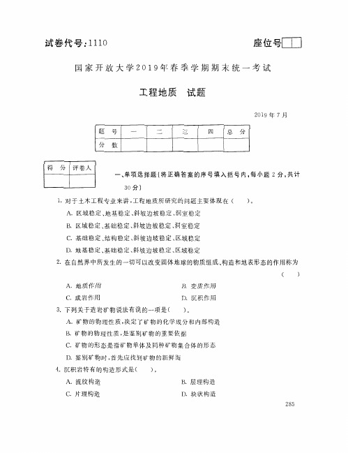 2019年7月电大工程地质考试试题