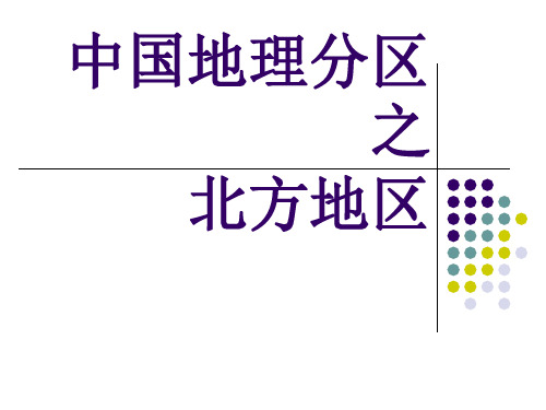 中国的地理——北方地区