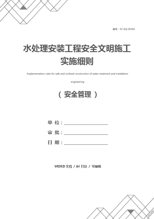 水处理安装工程安全文明施工实施细则